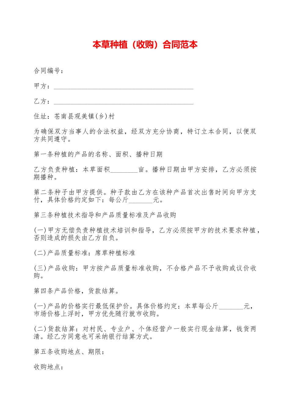 本草种植合同范本——范本_第1页