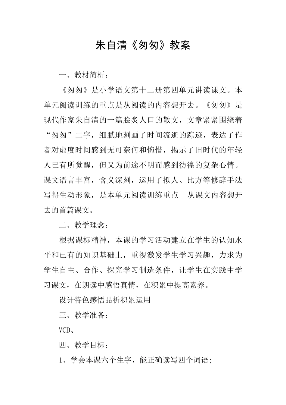 朱自清《匆匆》教案_第1页