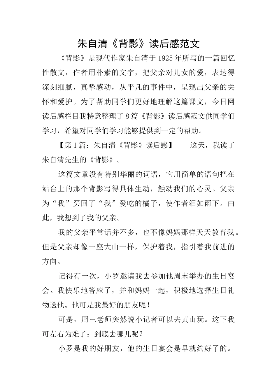 朱自清《背影》读后感范文_第1页