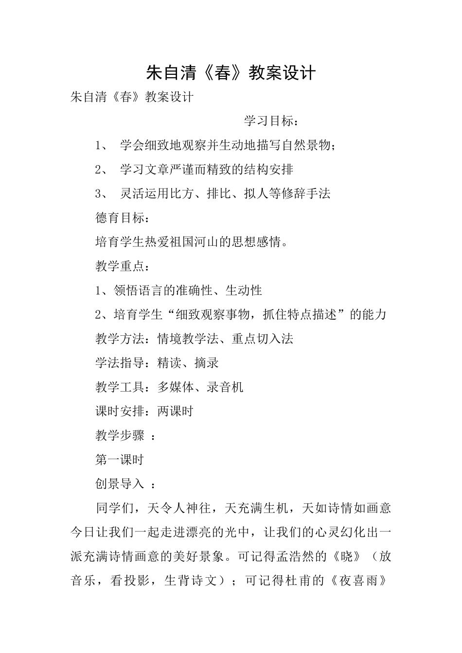 朱自清《春》教案设计_第1页