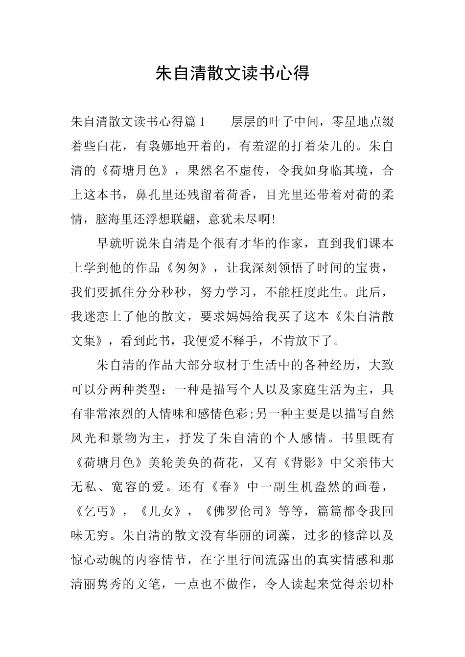 朱自清散文读书心得_第1页