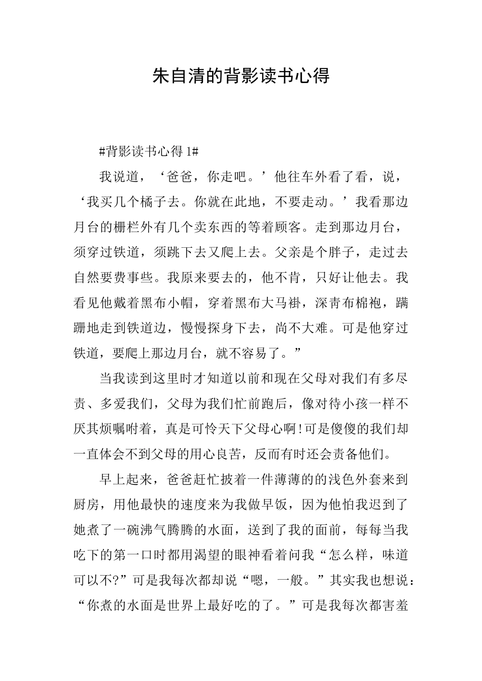 朱自清的背影读书心得_第1页