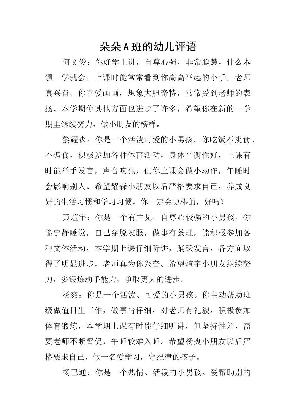 朵朵A班的幼儿评语_第1页