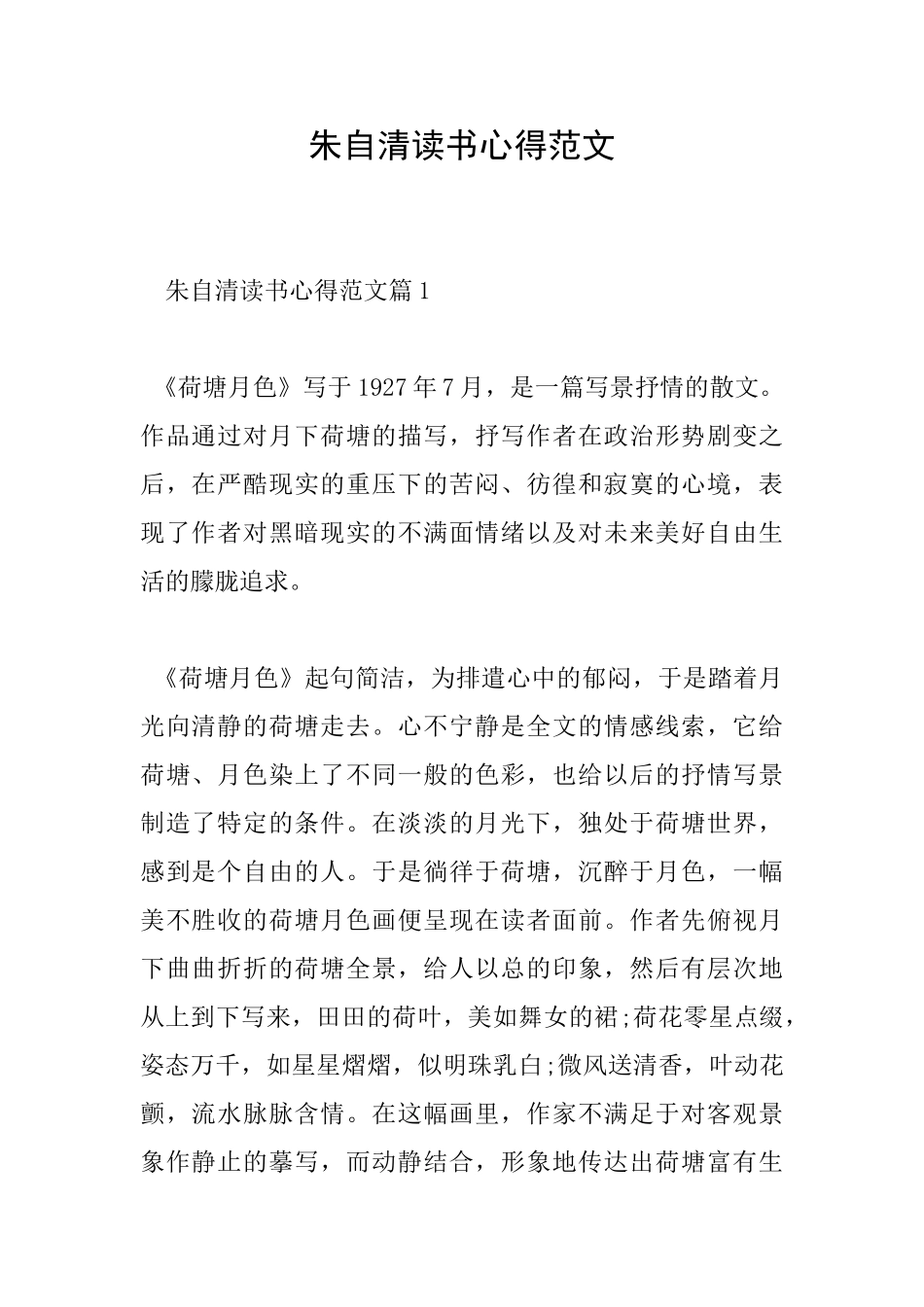 朱自清读书心得范文_第1页