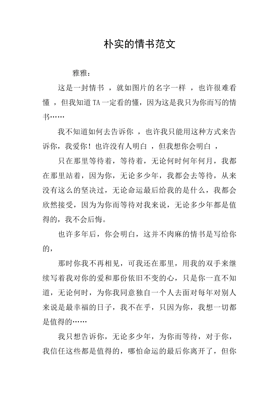 朴实的情书范文_第1页