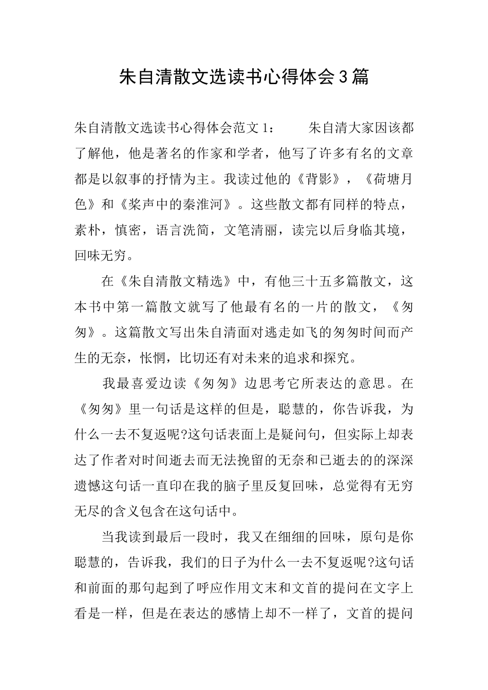 朱自清散文选读书心得体会3篇_第1页