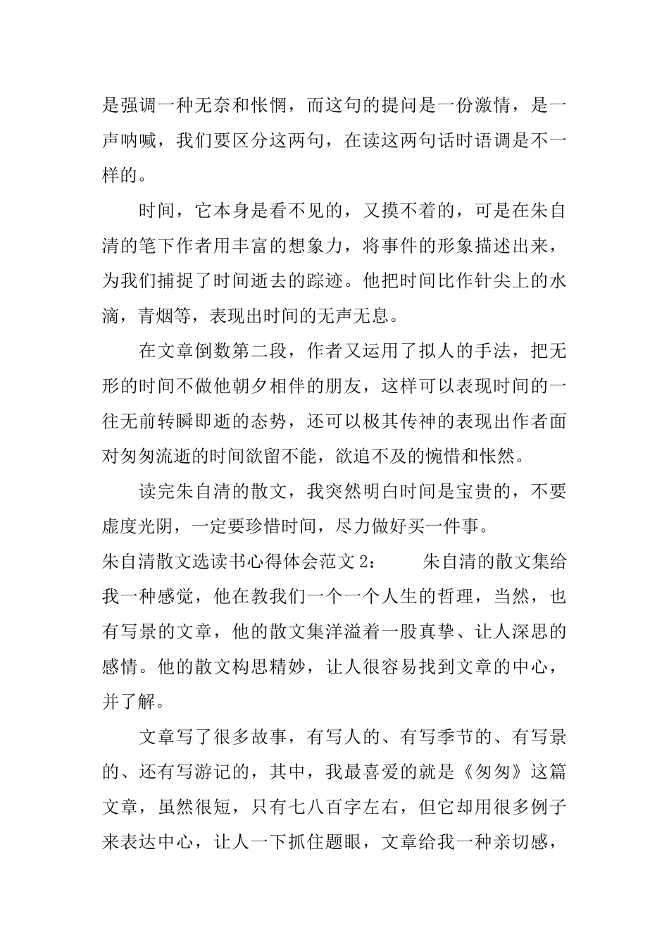 朱自清散文选读书心得体会3篇_第2页