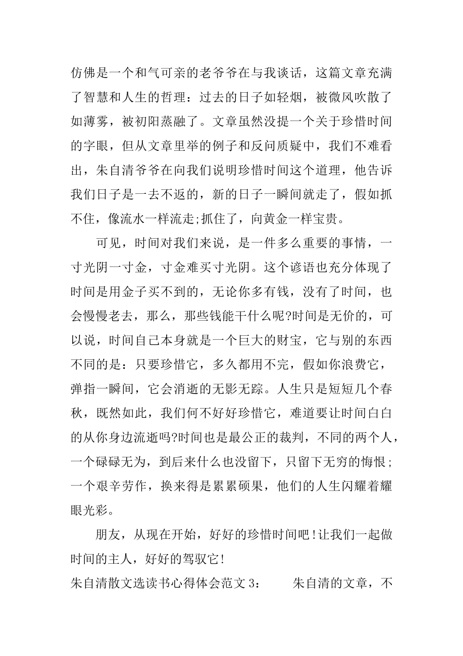 朱自清散文选读书心得体会3篇_第3页