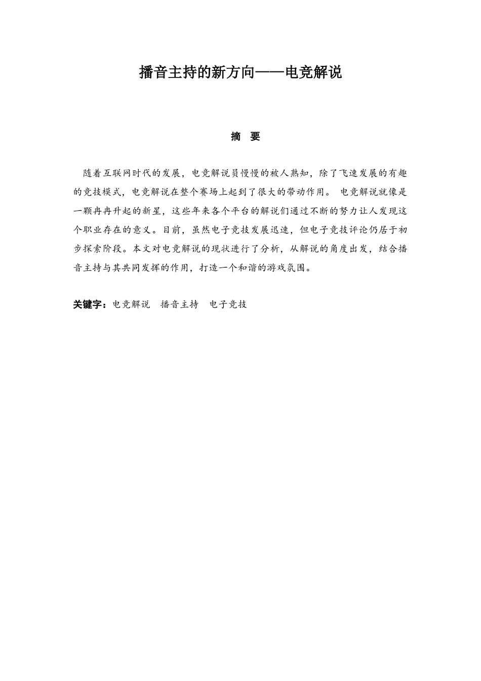 播音主持的新方向——电竞解说分析研究   播音主持专业_第3页