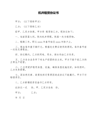 机井租赁协议书