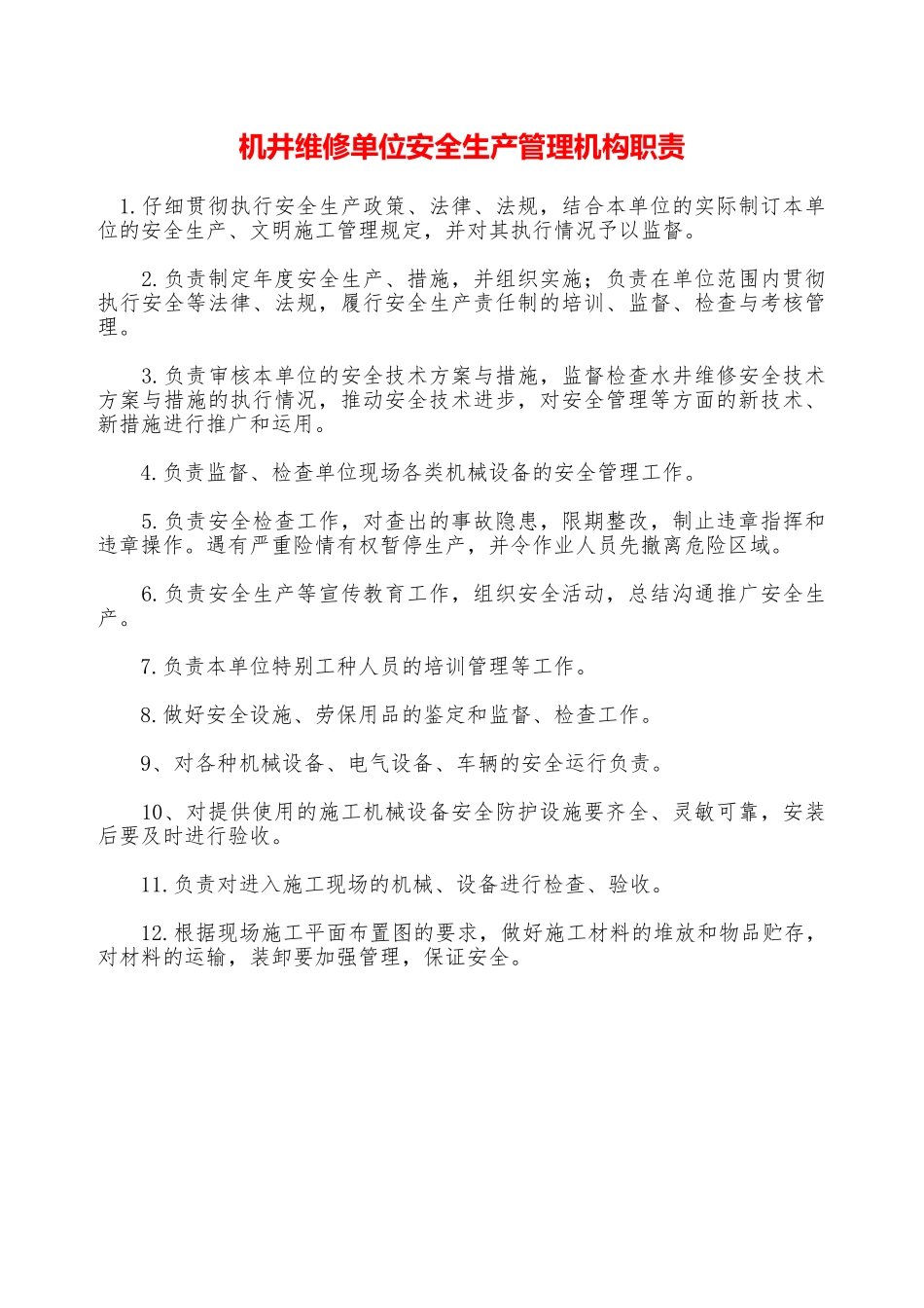 机井维修单位安全生产管理机构职责—_第1页