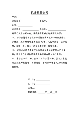 机井租赁合同