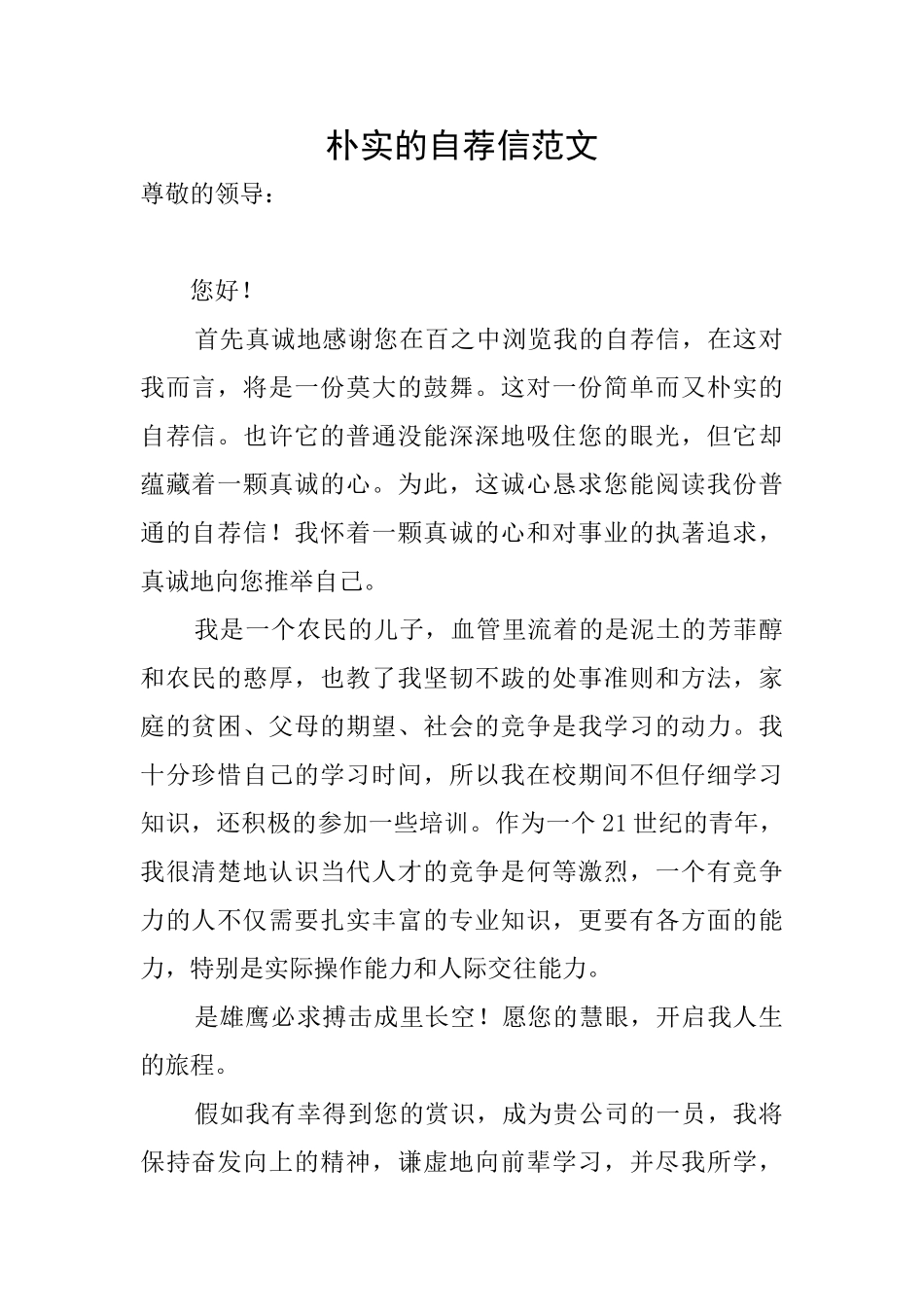 朴实的自荐信范文_第1页