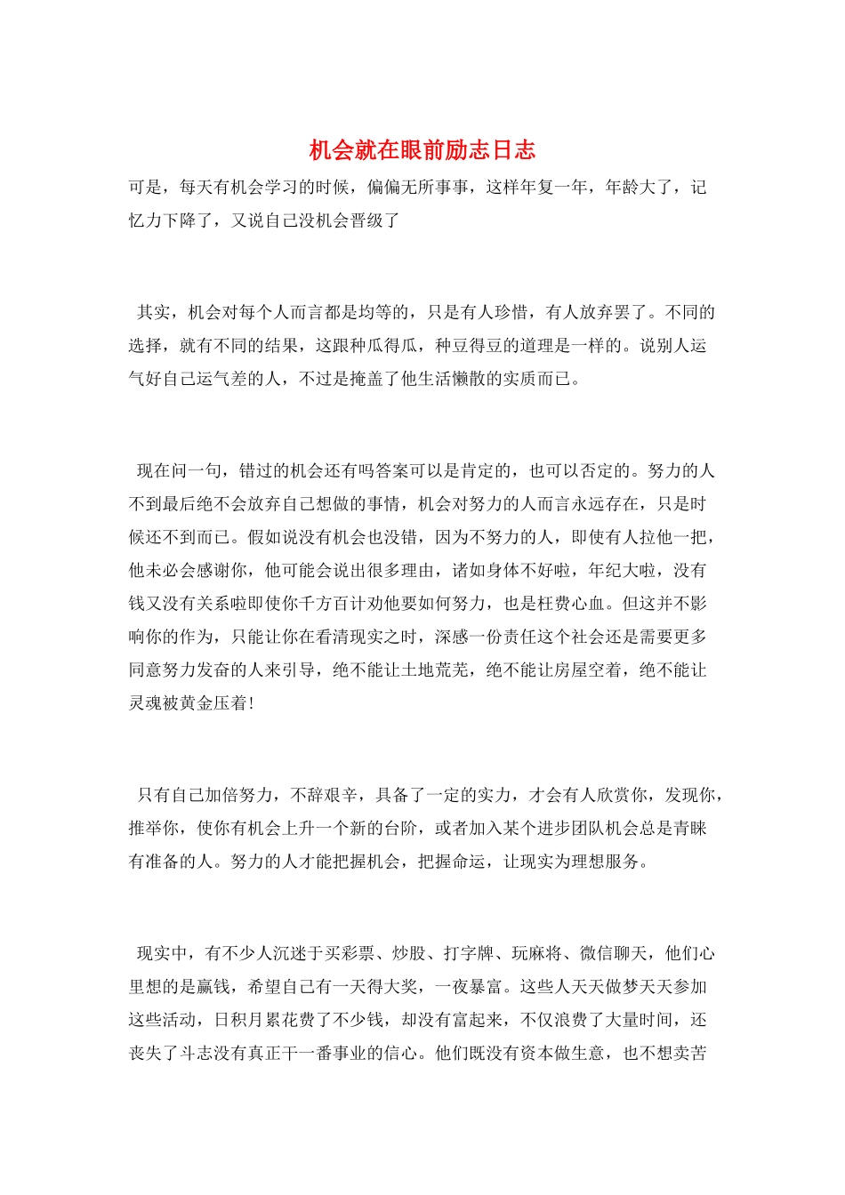 机会就在眼前励志日志_第1页