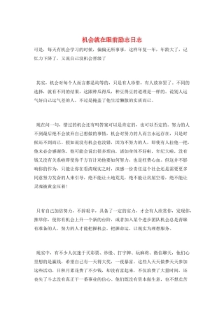 机会就在眼前励志日志