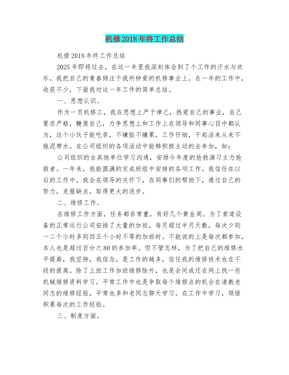 机修201N年终工作总结_第1页
