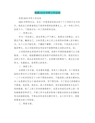 机修201N年终工作总结