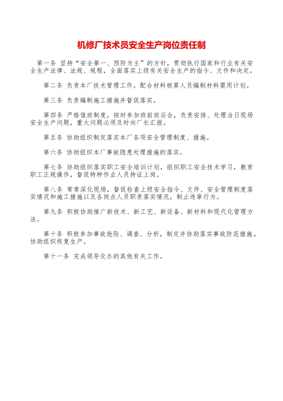 机修厂技术员安全生产岗位责任制—_第1页