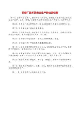 机修厂技术员安全生产岗位责任制—