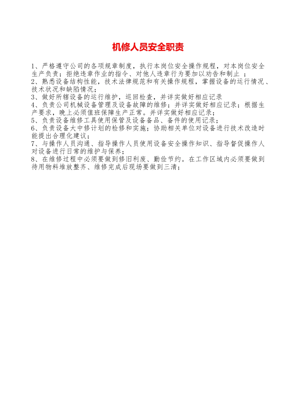 机修人员安全职责—_第1页