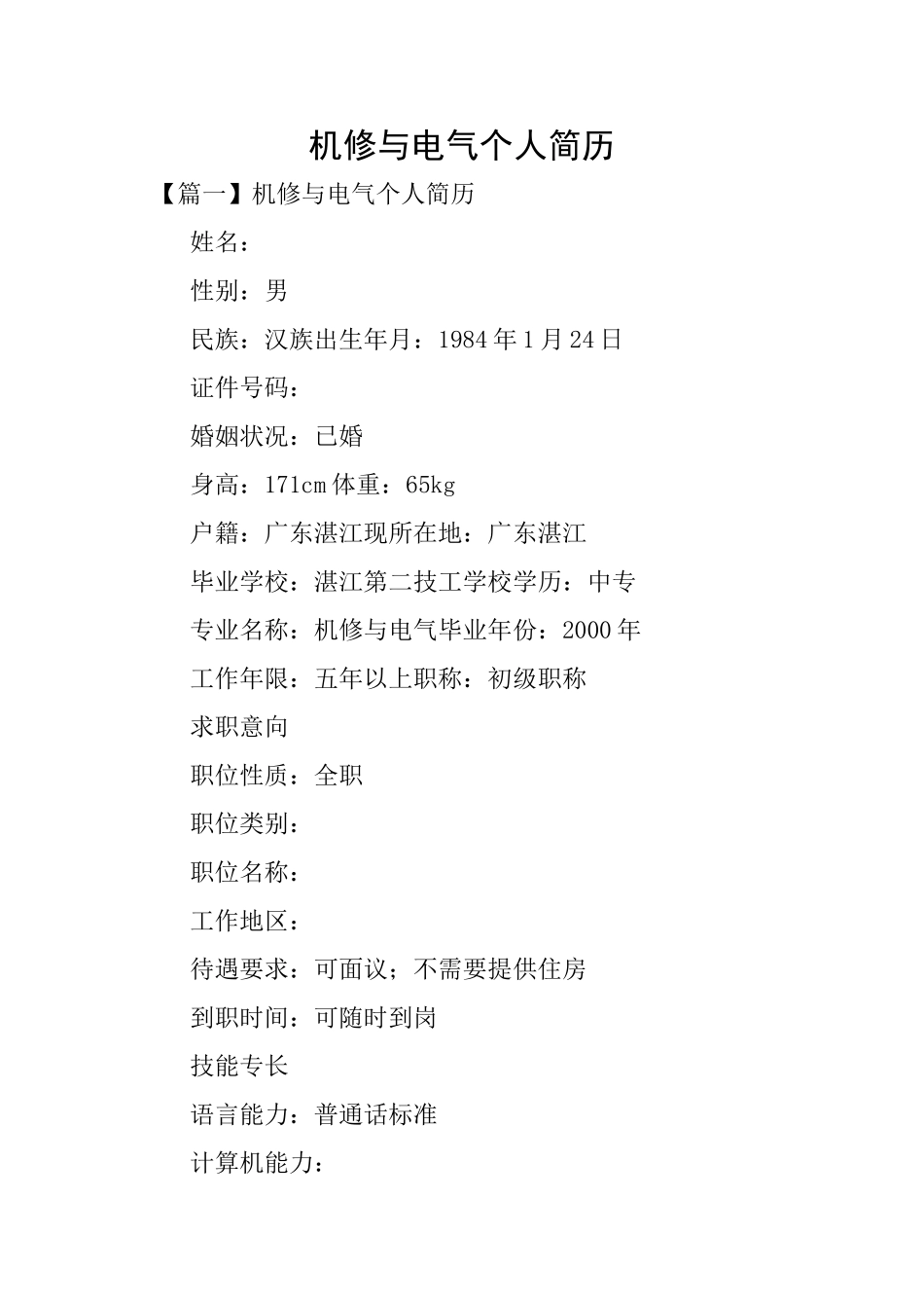 机修与电气个人简历_第1页