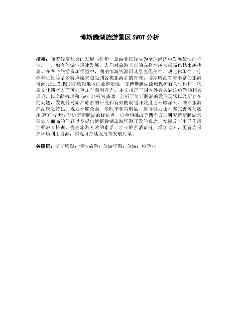 博斯腾湖旅游景区SWOT分析研究  财务会计学专业_第1页