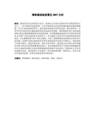博斯腾湖旅游景区SWOT分析研究  财务会计学专业