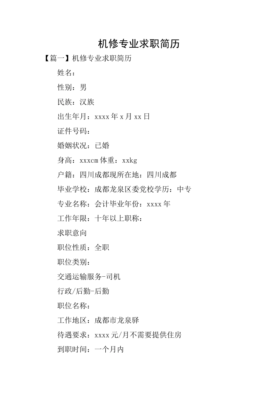 机修专业求职简历_第1页