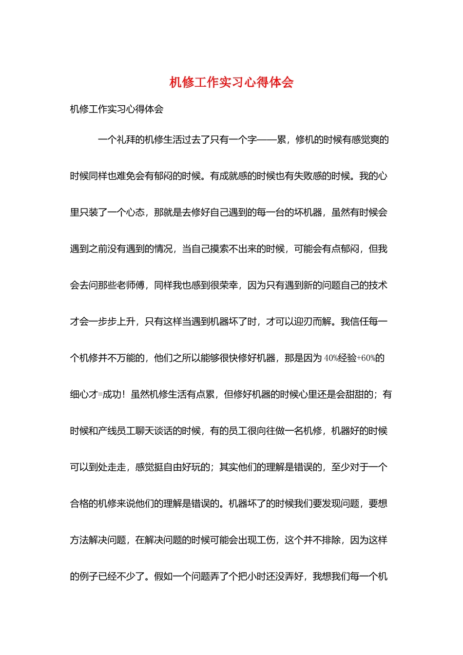 机修工作实习心得体会_第1页