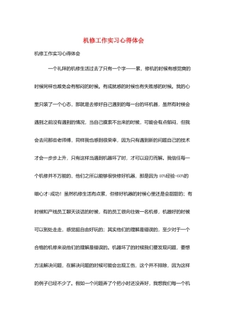 机修工作实习心得体会