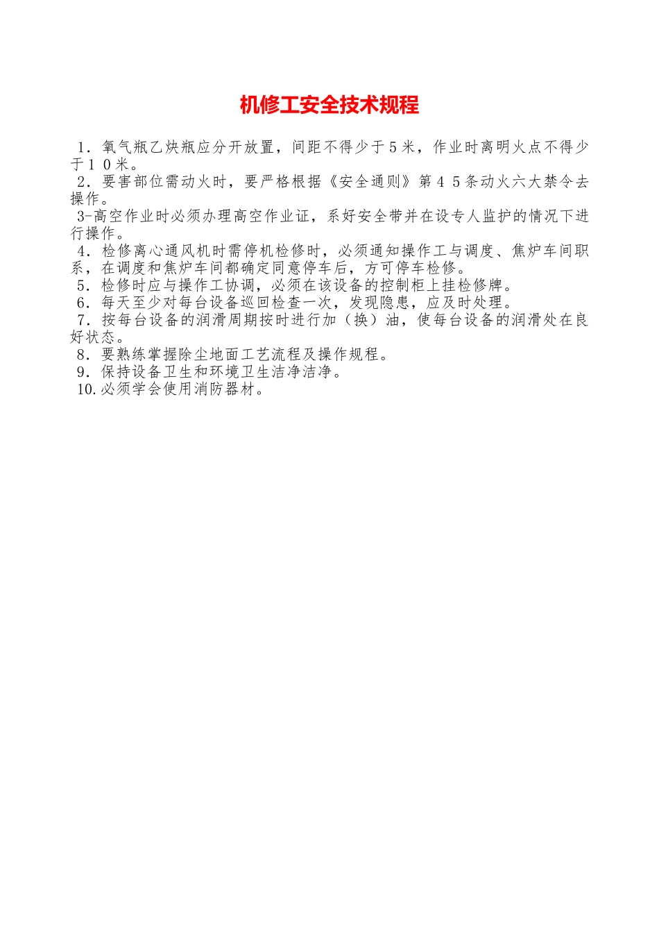 机修工安全技术规程—_第1页