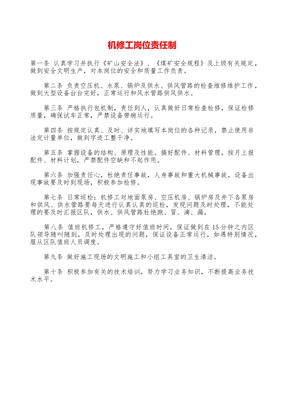 机修工岗位责任制——精品资料_第1页