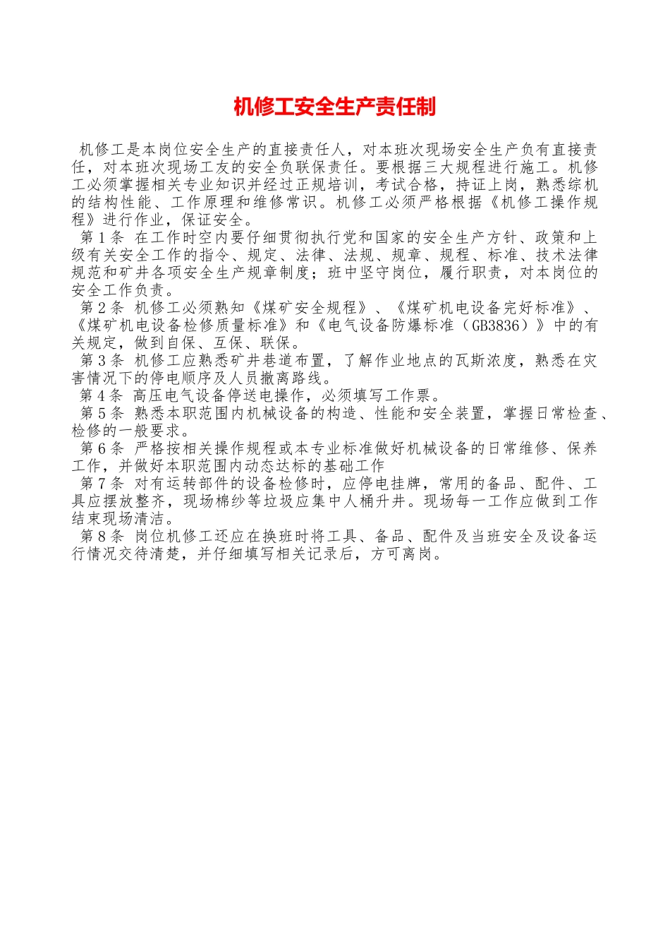 机修工安全生产责任制—_第1页