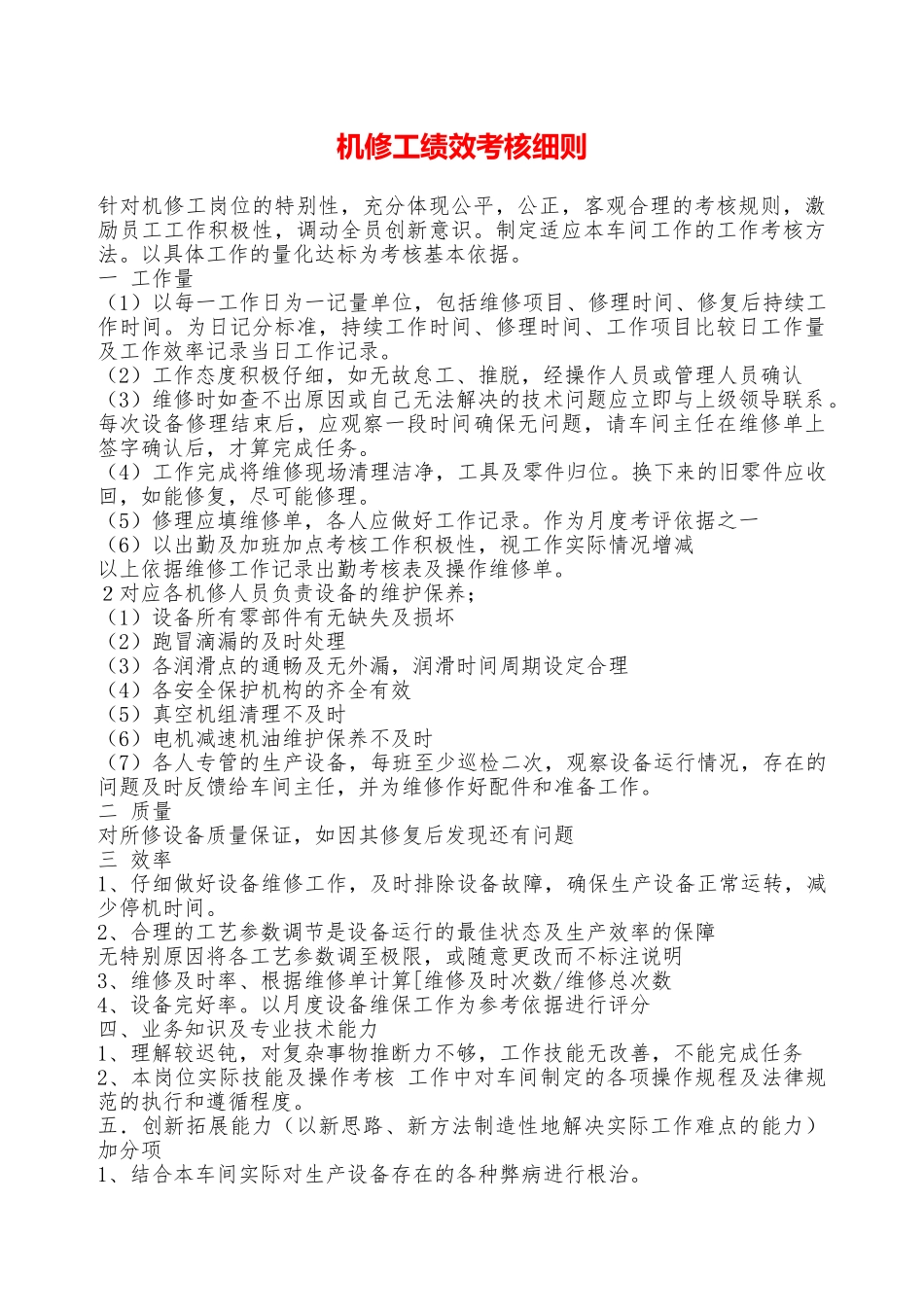 机修工绩效考核细则——精品资料_第1页