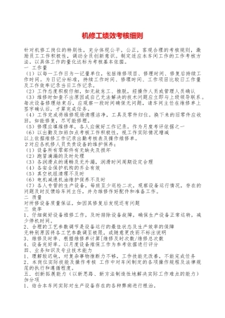机修工绩效考核细则——精品资料