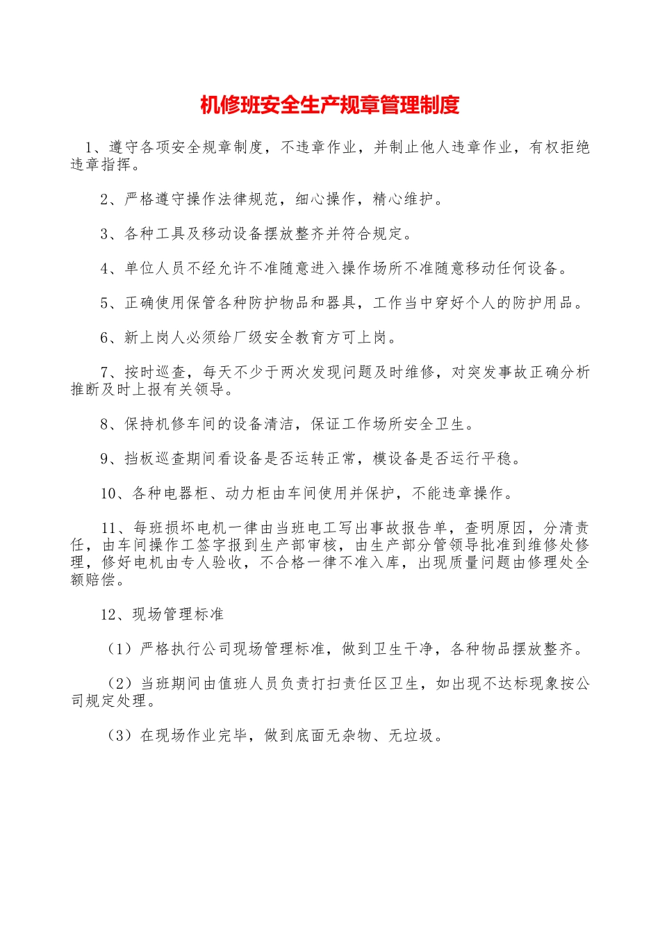 机修班安全生产规章管理制度—_第1页