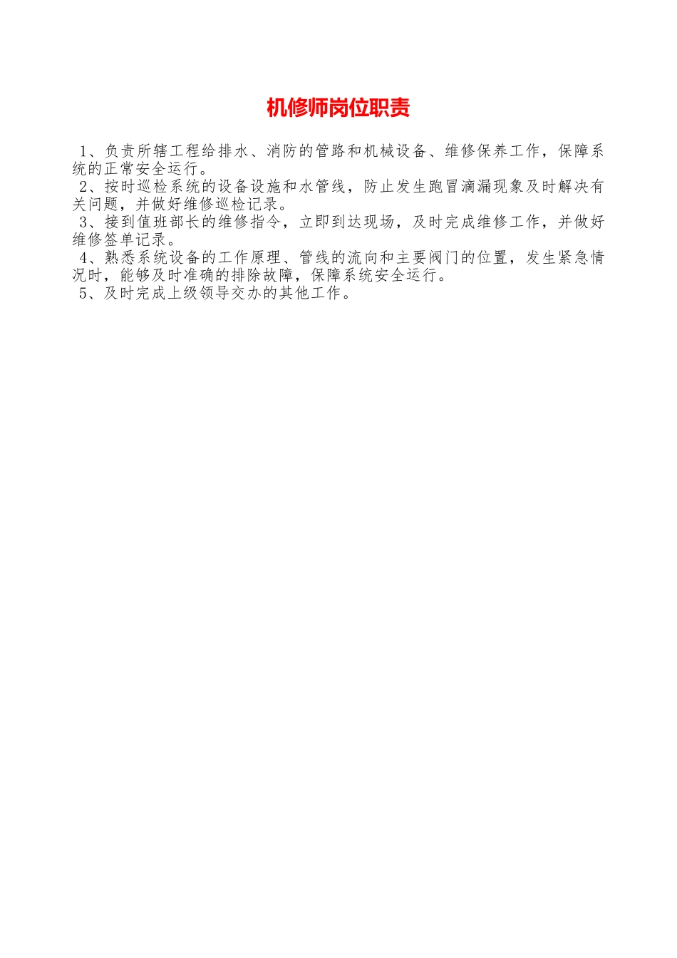 机修师岗位职责—_第1页