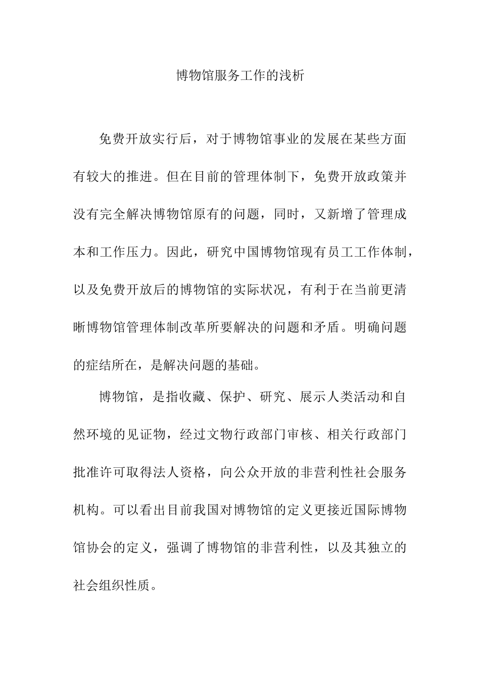 博物馆服务工作的浅析分析研究  工商管理专业_第1页