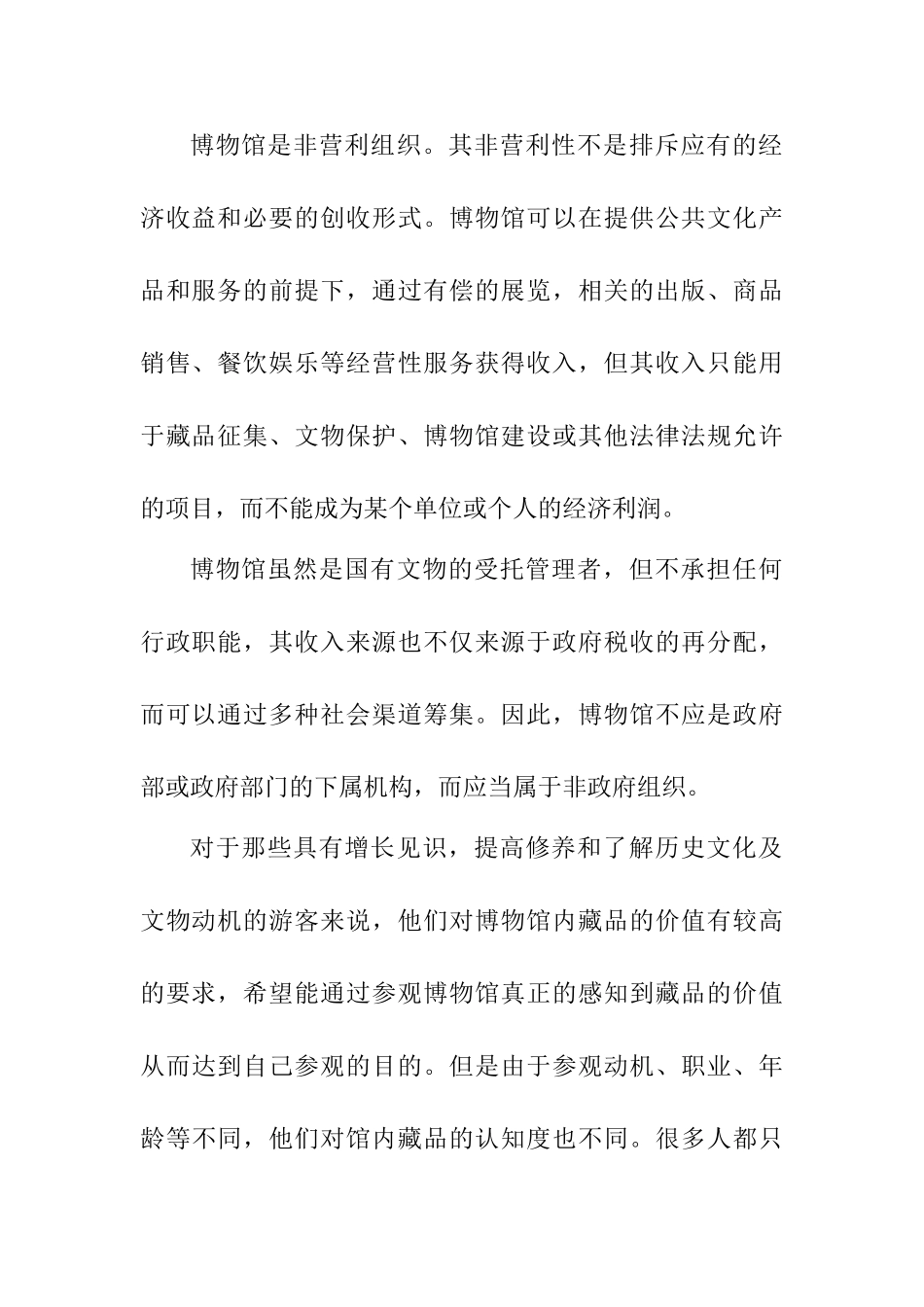 博物馆服务工作的浅析分析研究  工商管理专业_第2页