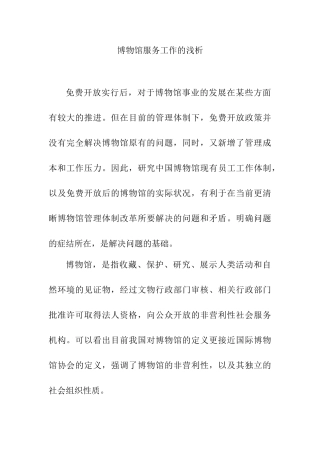 博物馆服务工作的浅析分析研究  工商管理专业