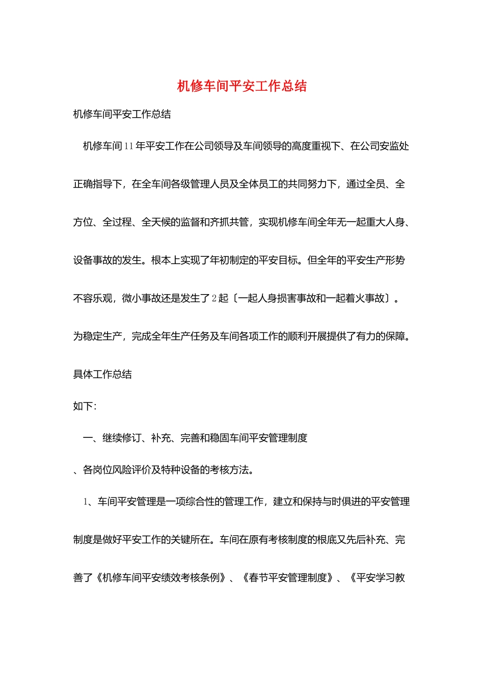 机修车间安全工作总结_第1页