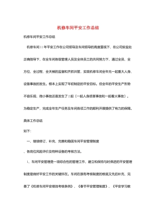 机修车间安全工作总结