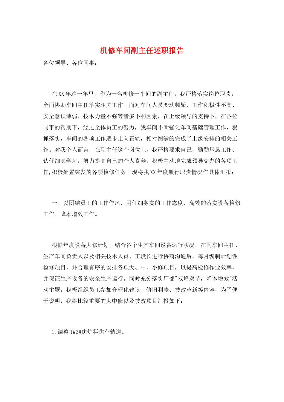 机修车间副主任述职报告_第1页