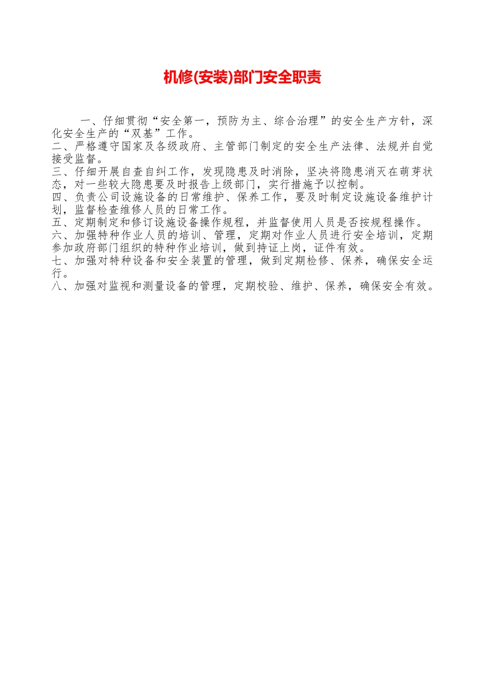 机修部门安全职责—_第1页