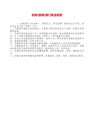机修部门安全职责—