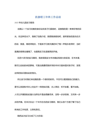 机修钳工年终工作总结
