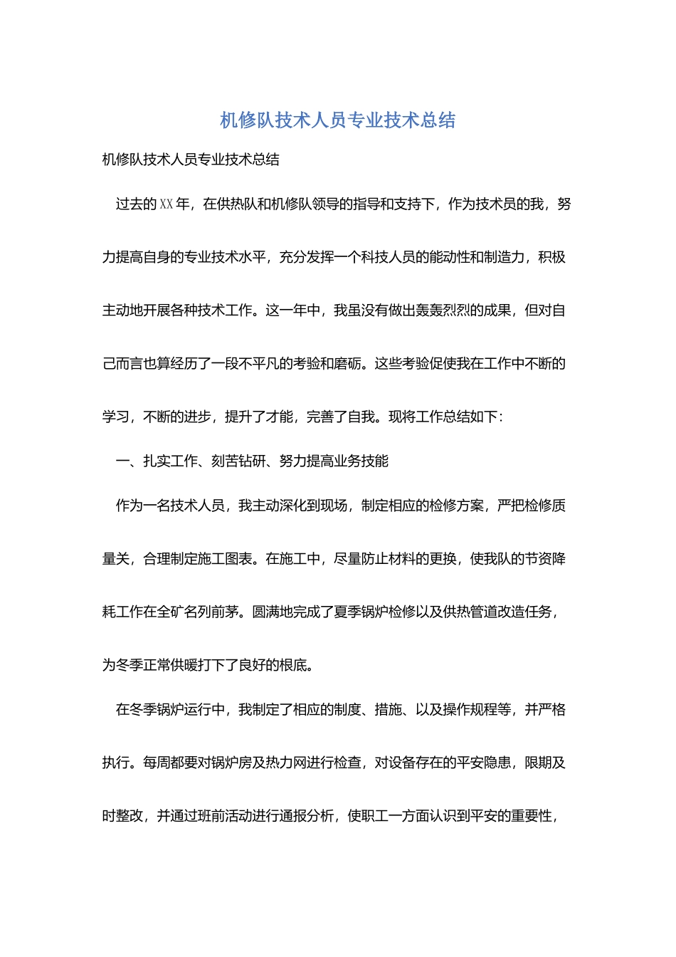 机修队技术人员专业技术总结_第1页