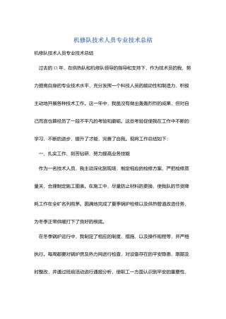 机修队技术人员专业技术总结