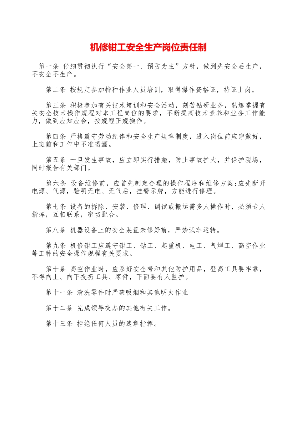 机修钳工安全生产岗位责任制——精品资料_第1页