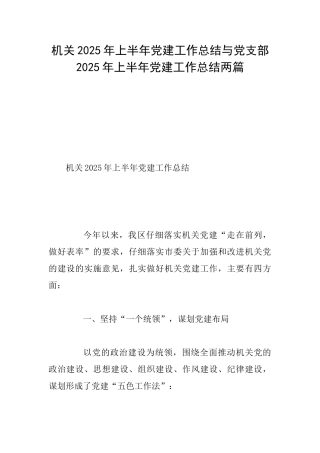 机关2025年上半年党建工作总结与党支部2025年上半年党建工作总结两篇